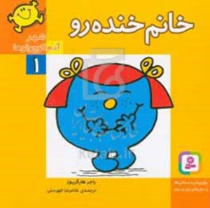 کتاب شهر آدم کوچولوها 1 خانم خنده رو قطع خشتی کوچک