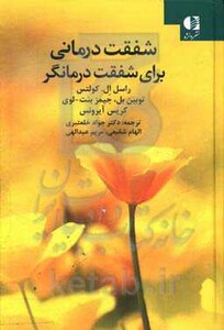 شفقت درمانی