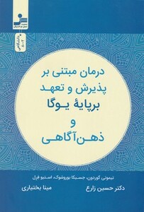 کتاب درمان مبتنی بر پذیرش و تعهد بر پایه یوگا