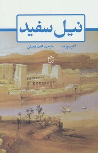 کتاب نیل سفید