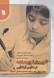 کتاب تربیت نویسنده در مدارس ابتدیی