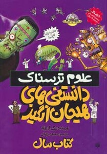 کتاب علوم ترسناک دانستنی های هیجان انگیز