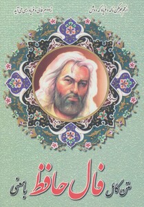 کتاب فال حافظ با معنی متن کامل جیبی 207174