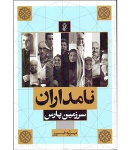 کتاب نامداران سرزمین پارس