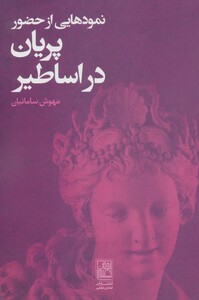 کتاب نمودهایی از حضور پریان در اساطیر