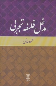 مدخل فلسفه تجربی نشر علم