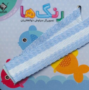 کتاب رنگ ها اولین کتاب من نشر جابیرو