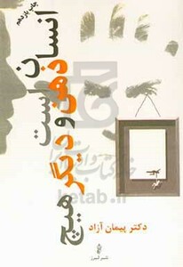 کتاب انسان ذهن است و دیگر هیچ