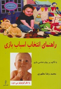 کتاب راهنمای انتخاب اسباب بازی