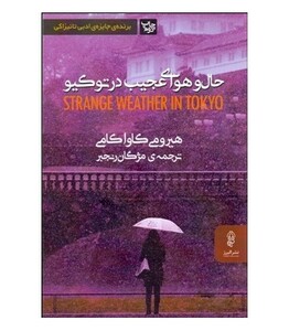 کتاب حال و هوای عجیب در توکیو