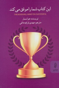 کتاب این کتاب شما را موفق می کند