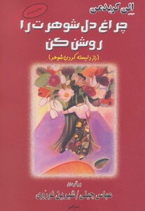 چراغ دل شوهرت را روشن کن