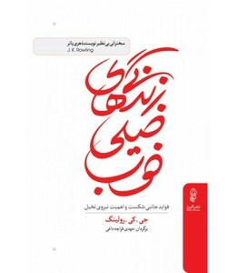 کتاب زندگی های خیلی خوب نشر البرز