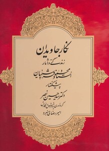 نگار جاویدان