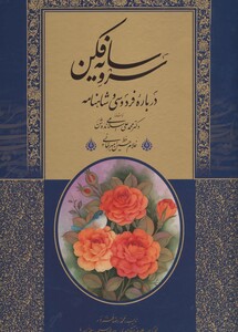 کتاب سرو سایه فکن درباره فردوسی و شاهنامه 208317