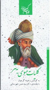 کتاب کلیات مثنوی به نثر