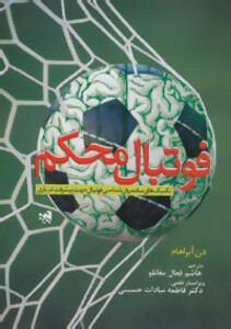 فوتبال محکم