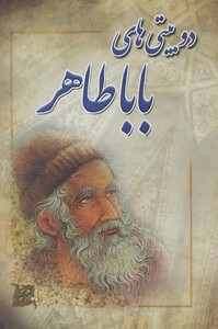 کتاب دو بیتی های بابا طاهر نشر آوای مهدیس