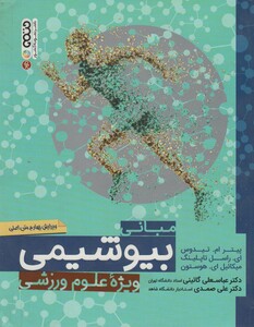 مبانی بیوشیمی ویژه علوم ورزشی