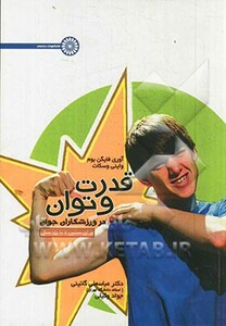 قدرت و توان در ورزشکاران جوان