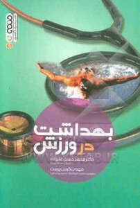 بهداشت در ورزش