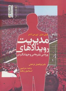 مدیریت رویدادهای ورزشی تفریحی و جهانگردی