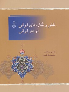 نقش و نگاره های ایرانی در هنر ایرانی