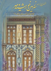 کتاب سرزمین خورشید و مهر