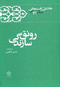 کتاب رونق سازندگی