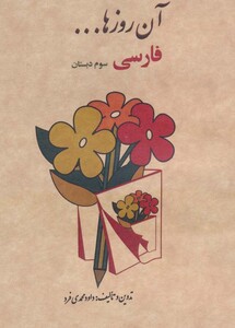 کتاب آن روزها فارسی سوم ابتدایی