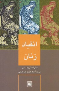 کتاب انقیاد زنان