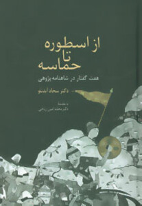 کتاب از اسطوره تا حماسه