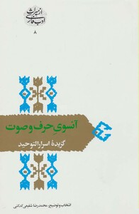 آنسوی حرف و صوت گزیده اسرارالتوحید