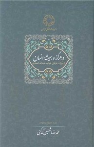 در هرگز و همیشه انسان از میراث عرفانی خواجه عبدالله انصاری