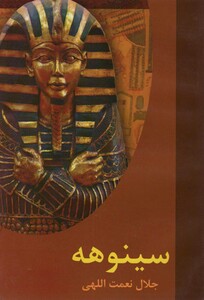 کتاب لحظه ها ی شورانگیز تاریخ سینوهه