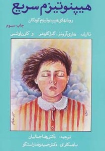 کتاب هیپنوتیزم سریع