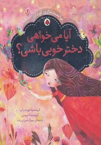 آیا می خواهی دختر خوبی باشی؟