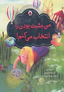 من مثبت بودن را انتخاب می کنم