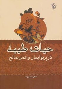 کتاب حیات طیبه در پرتو ایمان و عمل صالح