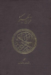 کتاب قرآن حکیم
