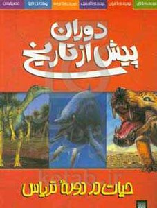 کتاب دوران پیش از تاریخ حیات در دوره تریاس