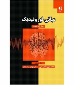 کتاب مبانی نوروفیدبک