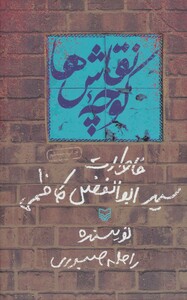 کتاب کوچه نقاش ها خاطرات سید ابوالفضل کاظمی