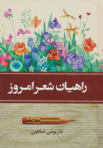 کتاب راهیان شعر امروز