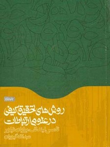 کتاب روش های تحقیق کیفی در علوم ارتباطات