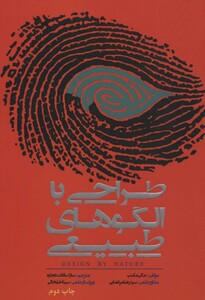 کتاب طراحی با الگوهای طبیعی