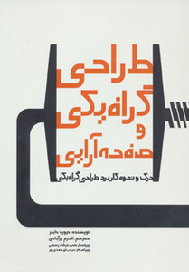 کتاب طراحی گرافیکی و صفحه آرایی