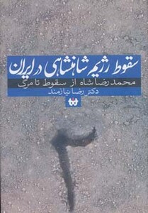 کتاب سقوط رژیم شاهنشاهی در ایران 2