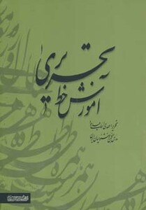 آموزش خط تحریری نشر فرهنگسرای میردشتی