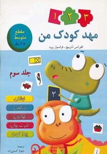 کتاب مهد کودک من 3